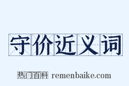 守价近义词是什么意思的图片